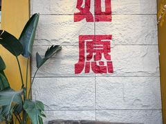 -安多素食(广仁寺路店)