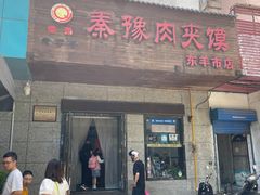 -秦豫肉夹馍(东羊市店)