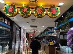 -和记小菜(七宝店)