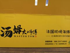 -汤姆大师傅鲜香牛肉饼(深圳保利文化广场店)