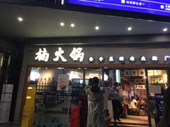门面-楠火锅(广州总店)