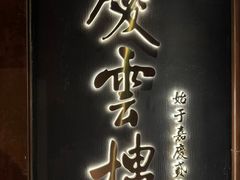 -庆云楼饭庄(什刹海店)