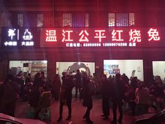 -温江公平红烧兔(总店)