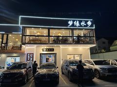-梦缘水乡·湖景餐厅