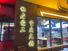 -憨铁匠老火锅(龙岗万科里店)