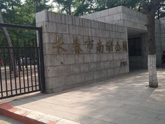 -长春市南湖公园