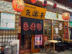 -気楽亭和食料理(气乐亭大世界本店)