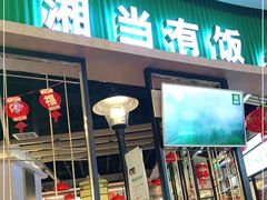 门面-湘当有饭剁椒鱼头(昆山招商花园城店)