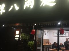 门面-陈八两面家(华孚写字楼店)