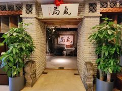 -局气 烤鸭·北京菜(光华路店)