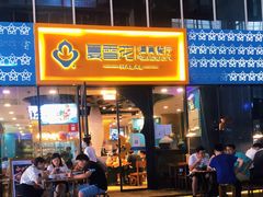 门面-夏雪花·清真餐厅(生态园店)