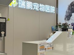 -瑞鹏宠物医院·微创内窥镜·骨外科·牙科(翠竹分院)