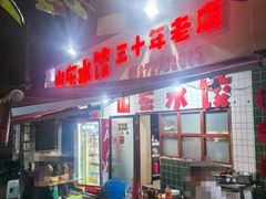 -山东水饺(南坪新街店)