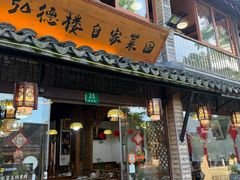 -弘德楼·自家菜园(朱家角古镇店)