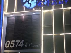 门面-0574龙虾的故事(江东店)