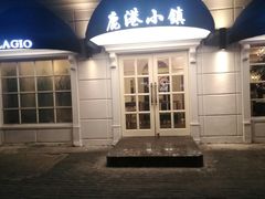 门面-鹿港小镇(黄金店)
