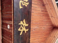门面-姚林轩