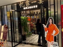 -忆家一宴(大木桥路旗舰店)