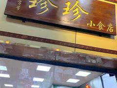 -珍珍小食店(西华路店)