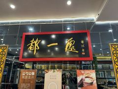-都一处烧麦馆(前门店)