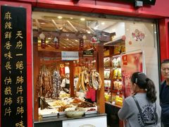 -夫妻肺片·中华老字号·正宗川菜(春熙路店)