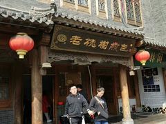 -老槐树煎包