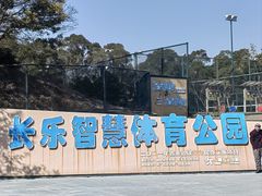 -长乐南山公园