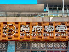 -莞府家宴·东莞菜(市民服务中心店)
