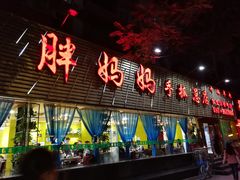 门面-清真·胖妈妈手抓餐厅(定西路长城宾馆店)