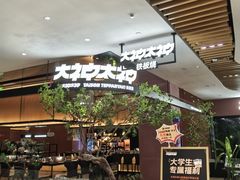 -大神太神·铁板烧(七宝领展广场店)
