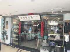 门面-超琪星·咖啡简餐(川音店)