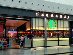 门面-陈鹏鹏潮汕菜(宝安机场T3航站楼店)