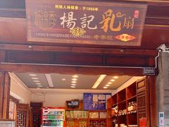 门面-杨记乳扇·雕梅