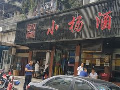 -小杨酒家(华苑小区店)