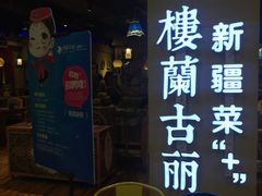 门面-楼兰古丽·新疆菜(大唐西市店)