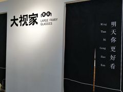 -大视家眼镜(园区星海店)