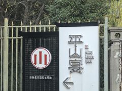 -平山宴(瘦西湖店)