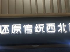 门面-一醒·手工面·西北传统小吃(新南凯德店)
