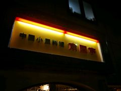 南国亭 渋谷一号店 图片 东京 大众点评网