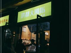 门面-洪都大拇指(洪都店)