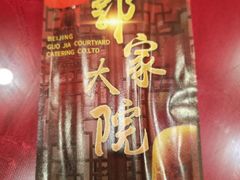 -郭家大院(新源店)