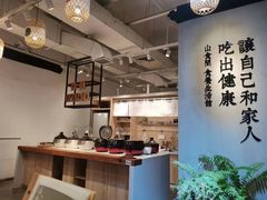 -山食间·中式营养轻餐(保利时光里店)