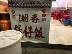 -潮香兴煲仔饭(莲花路店)