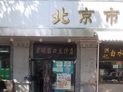 -老磁器口豆汁店(天坛店)