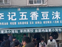 -李记五香豆沫