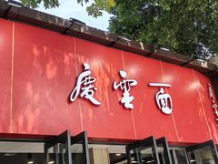 -庆蓉云·庆云面(双林店)