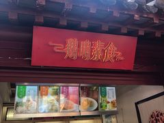 门面-鸡鸣赐茶(鸡鸣寺路店)