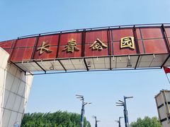 -长春公园(普阳街道)