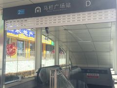 -马栏广场(地铁站)