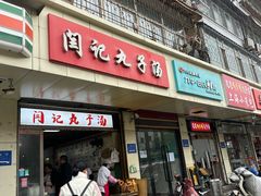 -闫记丸子汤(城坊东街店)